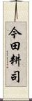 今田耕司 Scroll