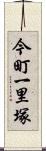 今町一里塚 Scroll