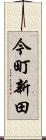 今町新田 Scroll