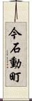 今石動町 Scroll