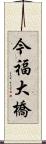 今福大橋 Scroll