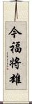 今福将雄 Scroll