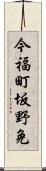 今福町坂野免 Scroll