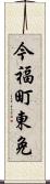 今福町東免 Scroll