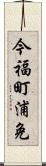 今福町浦免 Scroll