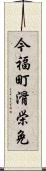 今福町滑栄免 Scroll