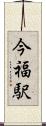 今福駅 Scroll