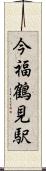 今福鶴見駅 Scroll