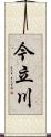 今立川 Scroll