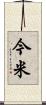 今米 Scroll