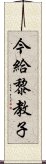 今給黎教子 Scroll
