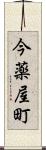 今薬屋町 Scroll