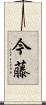 今藤 Scroll