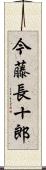 今藤長十郎 Scroll