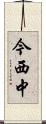 今西中 Scroll