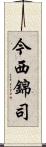 今西錦司 Scroll