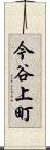 今谷上町 Scroll