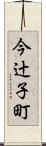 今辻子町 Scroll