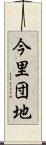今里団地 Scroll