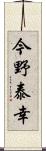 今野泰幸 Scroll