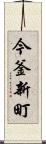 今釜新町 Scroll