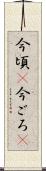 今頃(P) Scroll