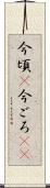 今頃(P) Scroll
