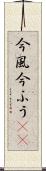 今風 Scroll
