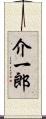 介一郎 Scroll