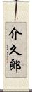 介久郎 Scroll