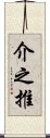 介之推 Scroll