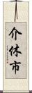 介休市 Scroll