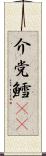 介党鱈(rK) Scroll