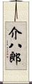 介八郎 Scroll