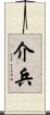 介兵 Scroll