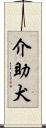 介助犬 Scroll