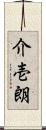 介壱朗 Scroll