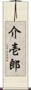 介壱郎 Scroll