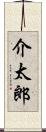 介太郎 Scroll