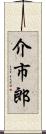 介市郎 Scroll