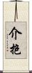 介抱 Scroll