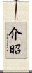 介昭 Scroll