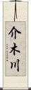 介木川 Scroll