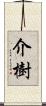 介樹 Scroll