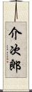 介次郎 Scroll