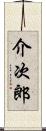 介次郎 Scroll