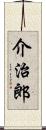 介治郎 Scroll