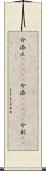 介添え(ateji) Scroll