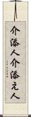 介添人 Scroll