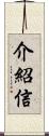 介紹信 Scroll